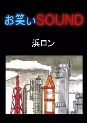 浜ロン 「奇行の使い道」 - お笑いSOUND