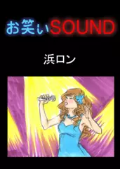 浜ロン 「溜める駅員」 - お笑いSOUND