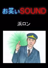 浜ロン 「ものすごい韓国人美女が…」 - お笑いSOUND