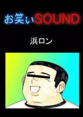 浜ロン 「意味不明なアンケート」 - お笑いSOUND