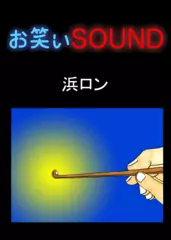 浜ロン 「疑惑の耳クソ」 - お笑いSOUND