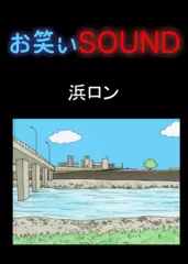 浜ロン 「親父トムソーヤ事件」 - お笑いSOUND