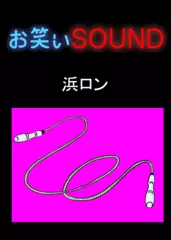浜ロン 「絶対音感なのに…」 - お笑いSOUND