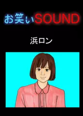 浜ロン 「痛い痛い縄跳び」 - お笑いSOUND