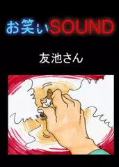 友池さん 「壮絶なミスの償い方」 - お笑いSOUND