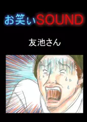 友池さん 「心霊スポットの秘密」 - お笑いSOUND