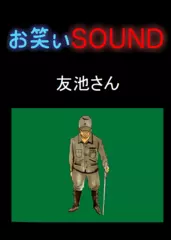 友池さん 「敬礼する軍人の霊」 - お笑いSOUND