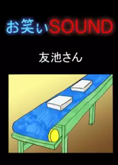 友池さん 「見守る人々」 - お笑いSOUND