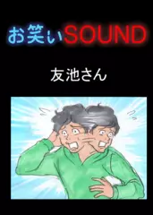 友池さん 「ボサボサ・辞書・アーモンド」 - お笑いSOUND