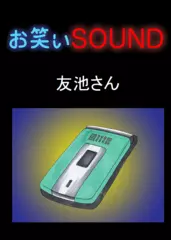 友池さん 「すごすぎる相方候補」 - お笑いSOUND