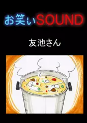 友池さん 「なんとホームレス時代が」 - お笑いSOUND