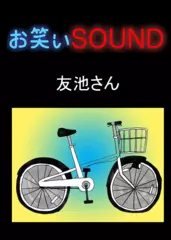 友池さん 「憧れの立川談志師匠に！！」 - お笑いSOUND
