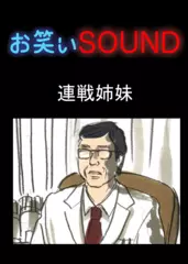 連戦姉妹 「不幸すぎる体質」 - お笑いSOUND