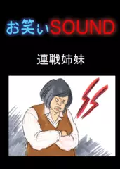 連戦姉妹 「ものすごすぎる苦情」 - お笑いSOUND