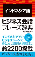 インドネシア語ビジネス会話フレーズ辞典
