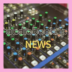 audiobook.jp NEWS