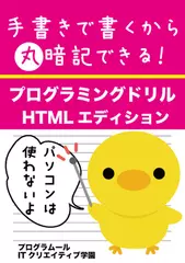 手書きで書くから丸暗記！プログラミングドリル～HTMLエディション～