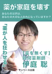 薬が家庭を壊す～あなたの選択は、あなたの大切な人のためになっていますか？～