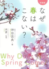 なぜ春はこない？