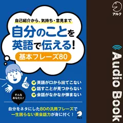 自分のことを英語で伝える！ 基本フレーズ80