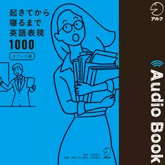 起きてから寝るまで英語表現1000オフィス編