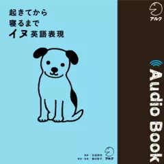 起きてから寝るまでイヌ英語表現