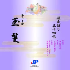 源氏語り五十四帖　第二十回　玉鬘