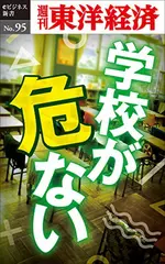 学校が危ない―週刊東洋経済eビジネス新書No.95