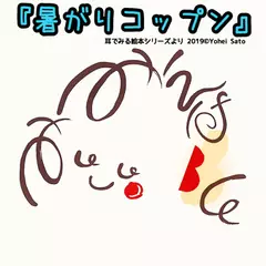 『暑がりコップン』 -耳でみる絵本シリーズより- [対象： 幼児期]