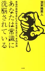 あなたは常識に洗脳されている