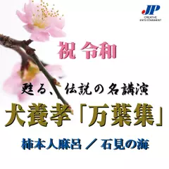 犬養孝「万葉集」 柿本人麻呂／石見の海