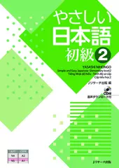 やさしい日本語 初級2[Jリサーチ出版]
