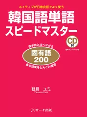 韓国語単語スピードマスター　固有語200[Jリサーチ出版]