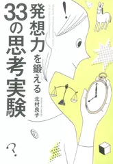 発想力を鍛える 33の思考実験