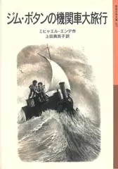 ジム・ボタンの機関車大旅行 