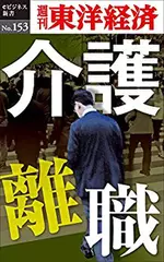 介護離職―週刊東洋経済eビジネス新書No.153