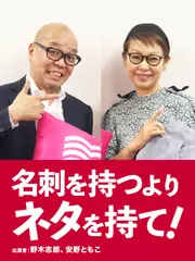名刺を持つよりネタを持て！＃3　安野ともこ（スタイリスト／ジュエリーデザイナー）