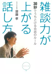 雑談力が上がる話し方――30秒でうちとける会話のルール