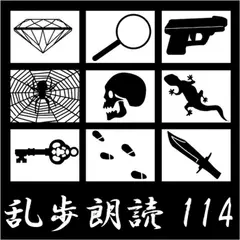 指 江戸川乱歩(合成音声による朗読)