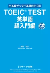 TOEIC(R) TEST英単語 超入門編[Ｊリサーチ出版]