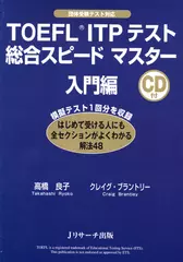 TOEFL(R) ITPテスト総合スピードマスター入門編[Ｊリサーチ出版]