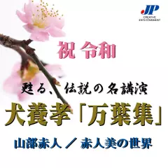 犬養孝「万葉集」 山部赤人／赤人美の世界