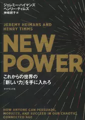NEW POWER これからの世界の「新しい力」を手に入れろ