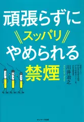 頑張らずにスッパリやめられる禁煙