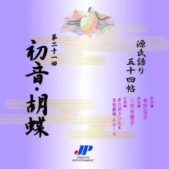 源氏語り五十四帖　第二十一回　初音・胡蝶