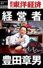 経営者 豊田章男―週刊東洋経済eビジネス新書No.173