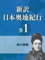 新訳 日本奥地紀行　巻1　旅の準備