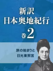 新訳 日本奥地紀行　巻2　旅の始まりと日光東照宮