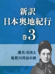 新訳 日本奥地紀行　巻3　湯元・日光と鬼怒川河谷の旅