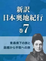 新訳 日本奥地紀行　巻7　青森県下の旅と函館から平取への旅